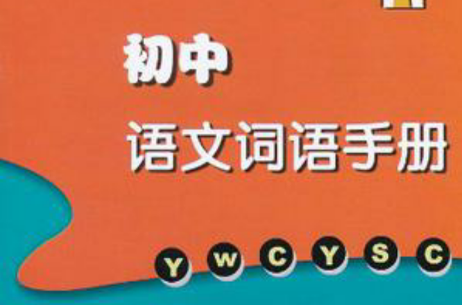 國中語文詞語手冊（7年級下）