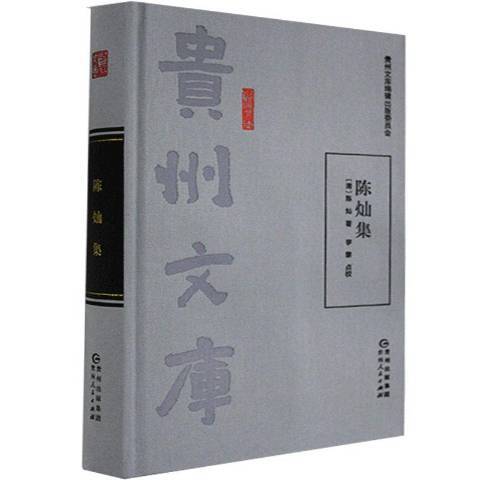 陳燦集 陳燦集