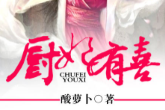 廚妃有喜 廚妃有喜