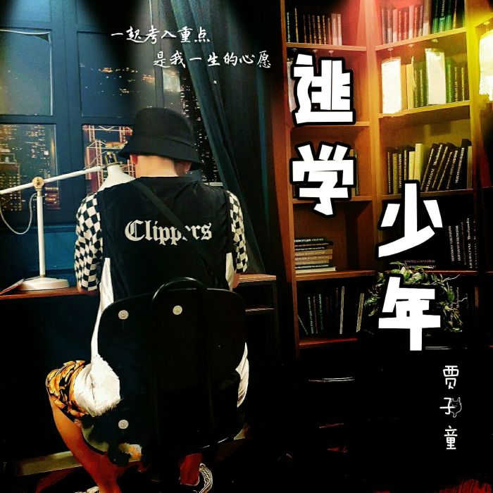 逃學少年(賈子童演唱的歌曲) 逃學少年(賈子童演唱的歌曲)