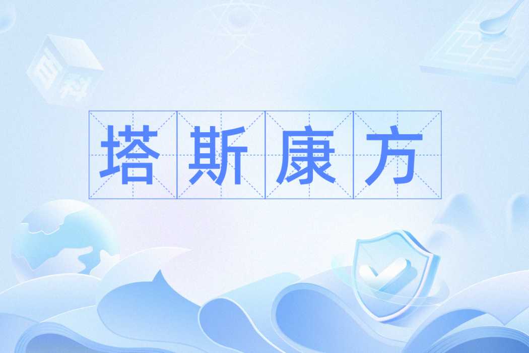 塔斯康方 塔斯康方