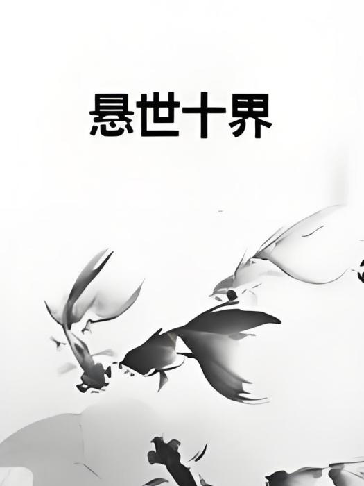 懸世十界