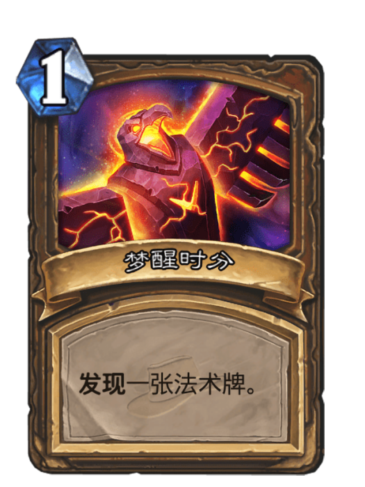 夢醒時分(卡牌遊戲《爐石傳說》中的卡牌) 夢醒時分(卡牌遊戲《爐石傳說》中的卡牌)