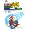高一物理(2002年廣西師範大學出版社出版的圖書) 高一物理(2002年廣西師範大學出版社出版的圖書)