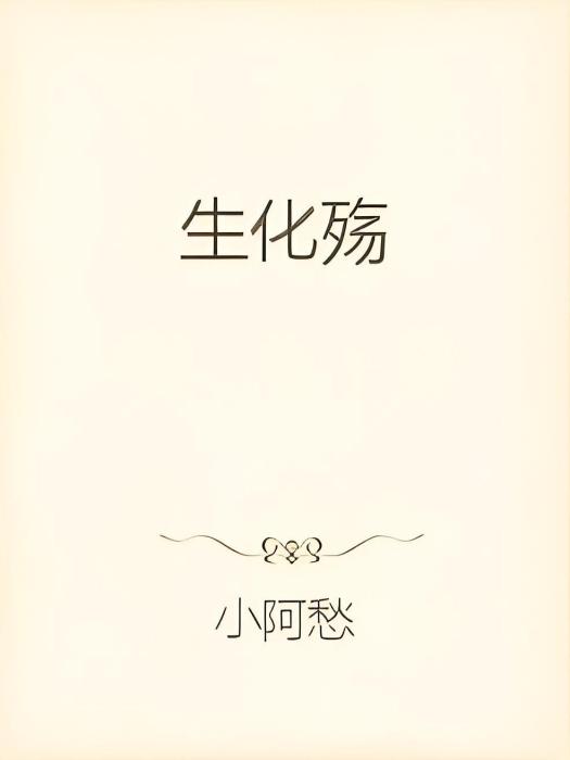 生化殤 生化殤