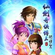 仙劍奇俠傳三外傳·問情篇(問情篇(2004年上海軟星製作電腦遊戲)) 仙劍奇俠傳三外傳·問情篇(問情篇(2004年上海軟星製作電腦遊戲))