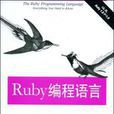 Ruby程式語言