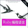 Ruby程式語言 Ruby程式語言