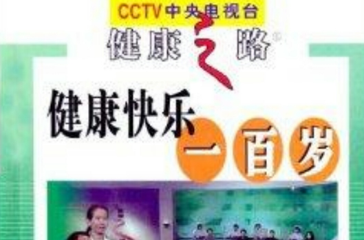 CCTV健康之路：健康快樂一百歲