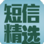 簡訊精選 簡訊精選