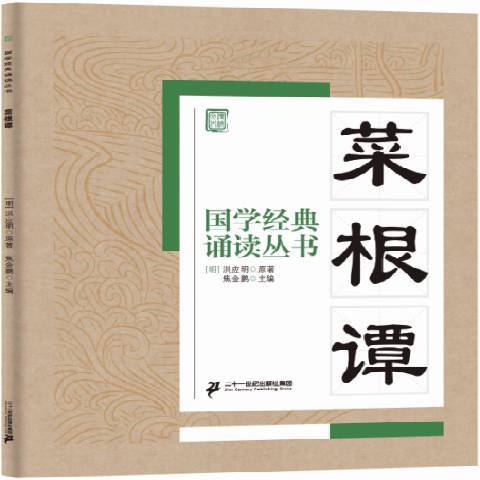 菜根譚(2015年二十一世紀出版社出版的圖書) 菜根譚(2015年二十一世紀出版社出版的圖書)