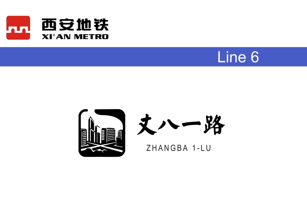 丈八一路站 丈八一路站