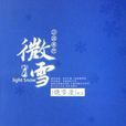 微雪(饒雪漫著小說) 微雪(饒雪漫著小說)