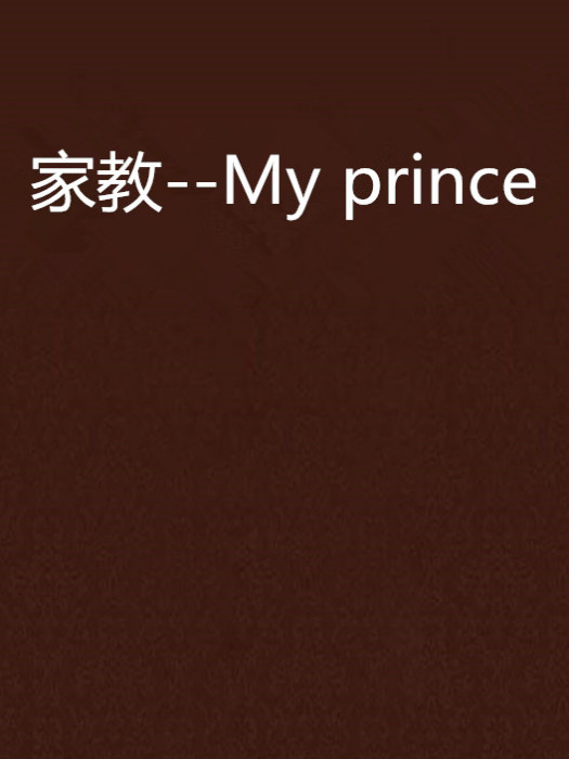 家教--My prince