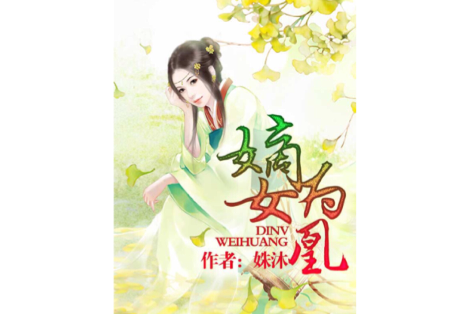 嫡女為凰 嫡女為凰