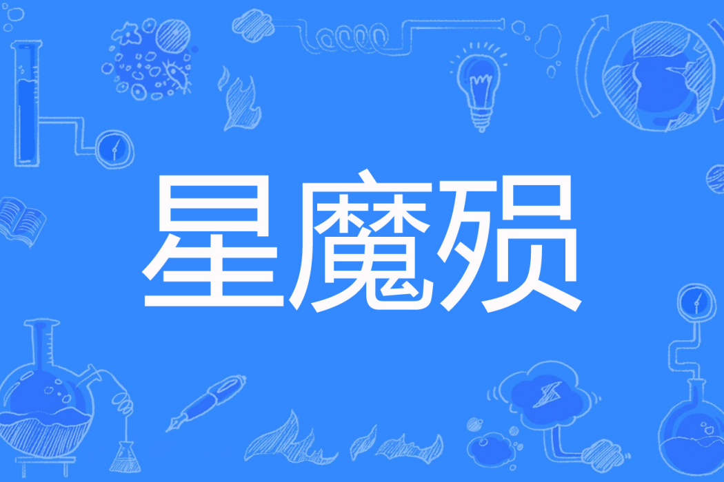 星魔殞 星魔殞