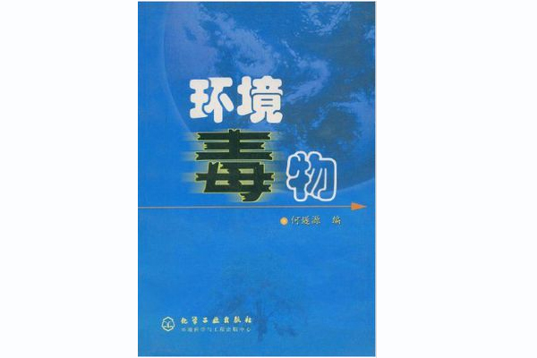環境毒物 環境毒物