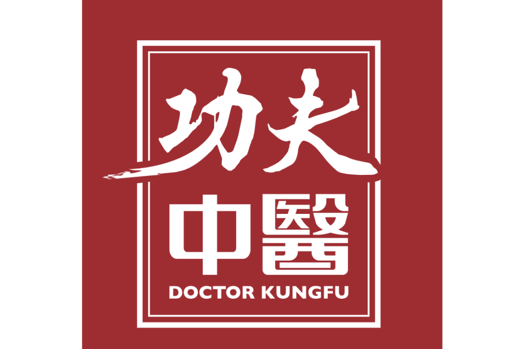功夫中醫(中凱醫見通(深圳)健康科技有限公司旗下註冊品牌) 功夫中醫(中凱醫見通(深圳)健康科技有限公司旗下註冊品牌)
