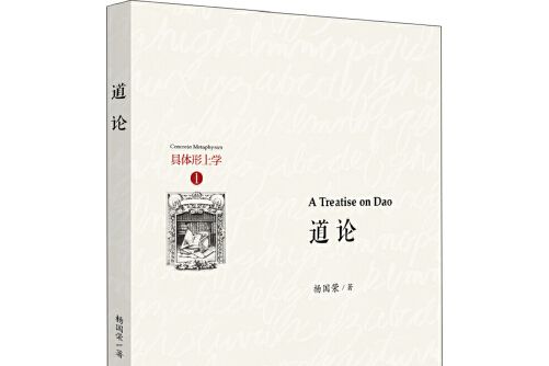 道論(2020年北京大學出版社出版的圖書) 道論(2020年北京大學出版社出版的圖書)