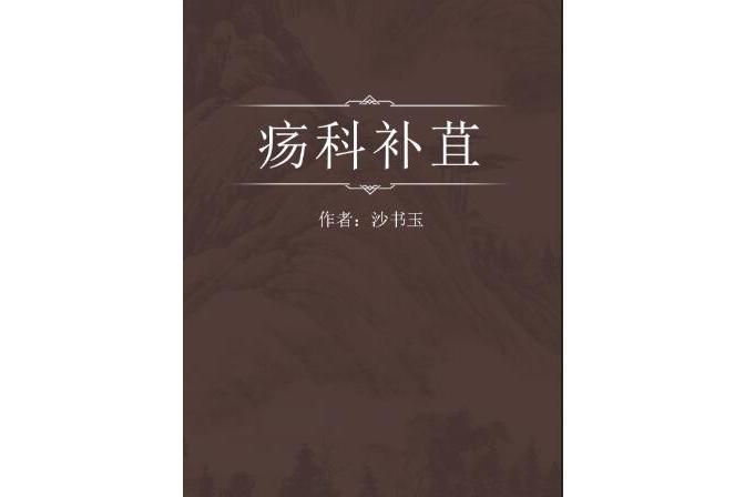 瘍科補苴
