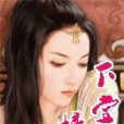 下堂婦 下堂婦