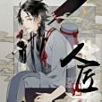 人匠短篇版 人匠短篇版