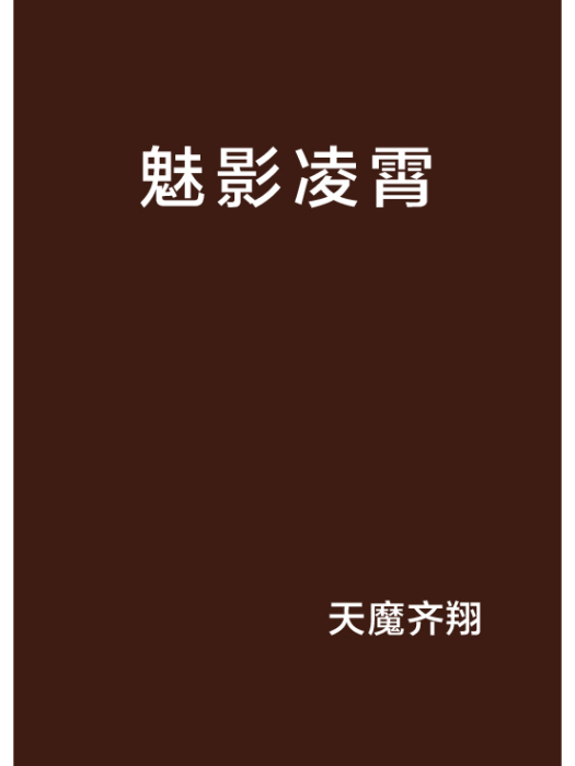 魅影凌霄
