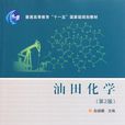 油田化學(石油科學分支) 油田化學(石油科學分支)