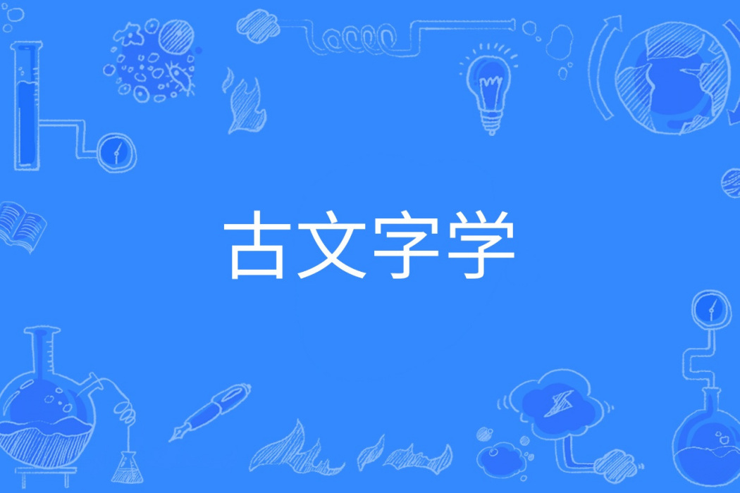 古文字學(中國普通高等學校本科專業) 古文字學(中國普通高等學校本科專業)