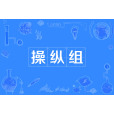 操縱組(操縱元) 操縱組(操縱元)