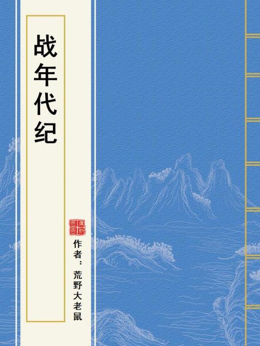 戰年代紀 戰年代紀