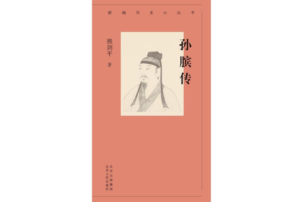 孫臏傳(2023年北京人民出版社出版的圖書) 孫臏傳(2023年北京人民出版社出版的圖書)