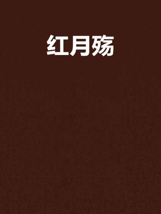 紅月殤 紅月殤
