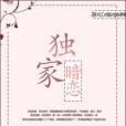 獨家暗戀 獨家暗戀