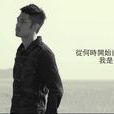 隻字不提(關楚耀演唱的歌曲) 隻字不提(關楚耀演唱的歌曲)