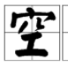 空口說白話 空口說白話
