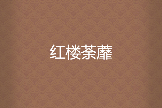 紅樓荼蘼 紅樓荼蘼