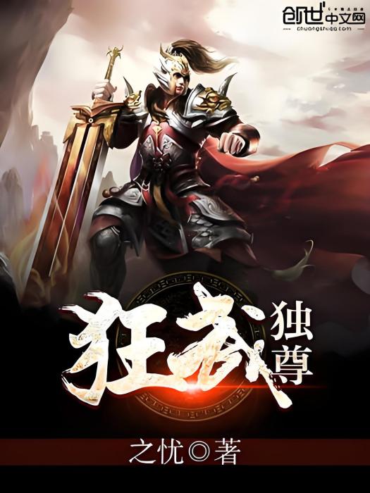 狂武獨尊 狂武獨尊