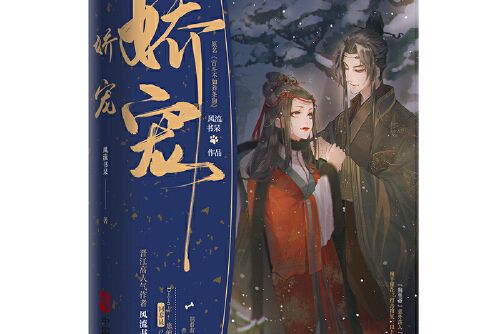 嬌寵(2021年中國致公出版社出版的圖書) 嬌寵(2021年中國致公出版社出版的圖書)