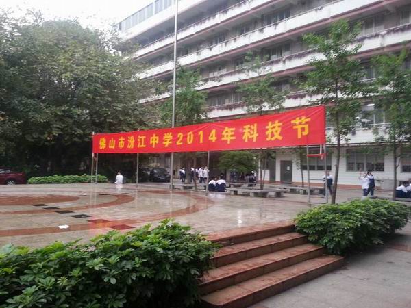汾江中學