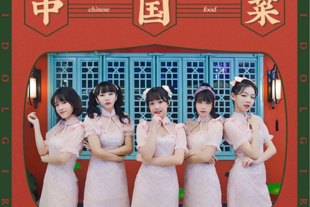 中國菜(2020年愛朵女孩演唱歌曲) 中國菜(2020年愛朵女孩演唱歌曲)