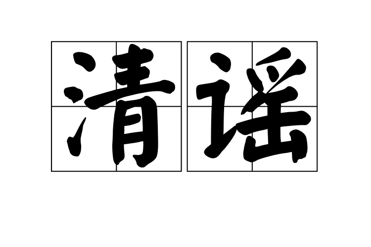 清謠 清謠