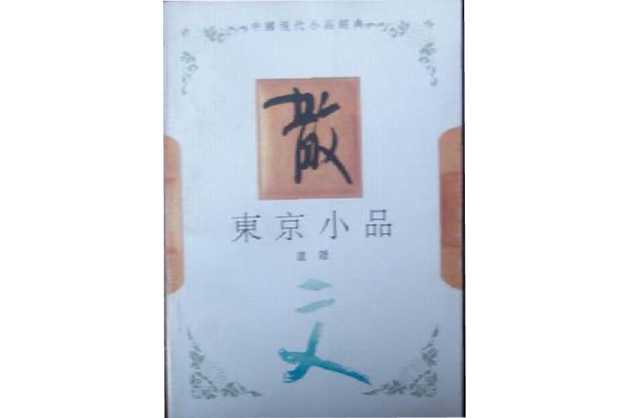 東京小品 東京小品