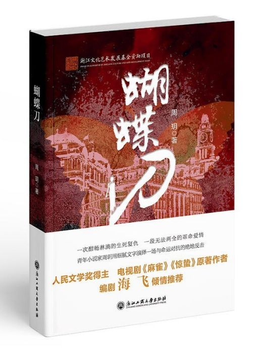 蝴蝶刀(2022年浙江工商大學出版社出版的圖書) 蝴蝶刀(2022年浙江工商大學出版社出版的圖書)