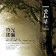時光膠囊 時光膠囊