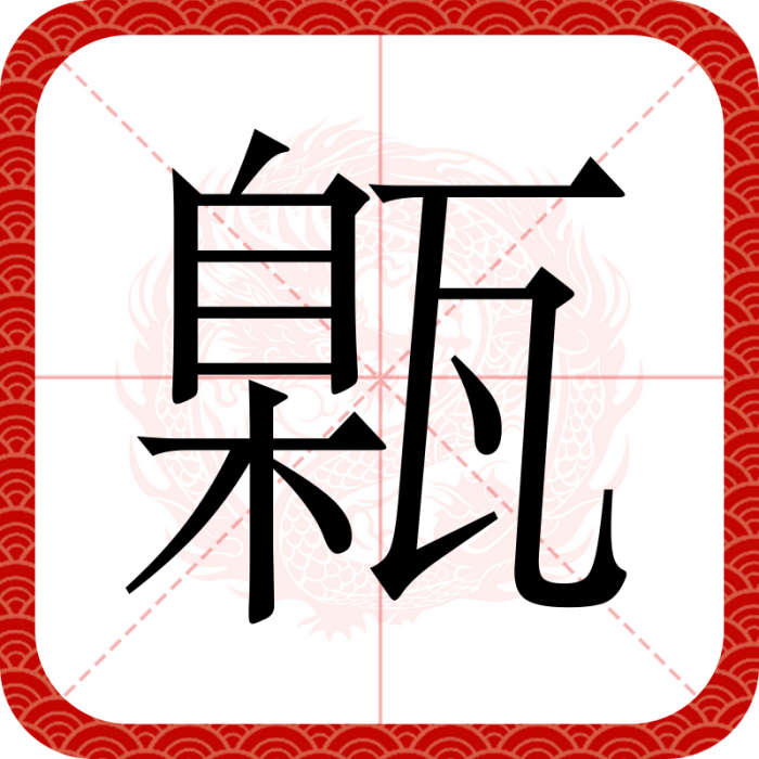 甈