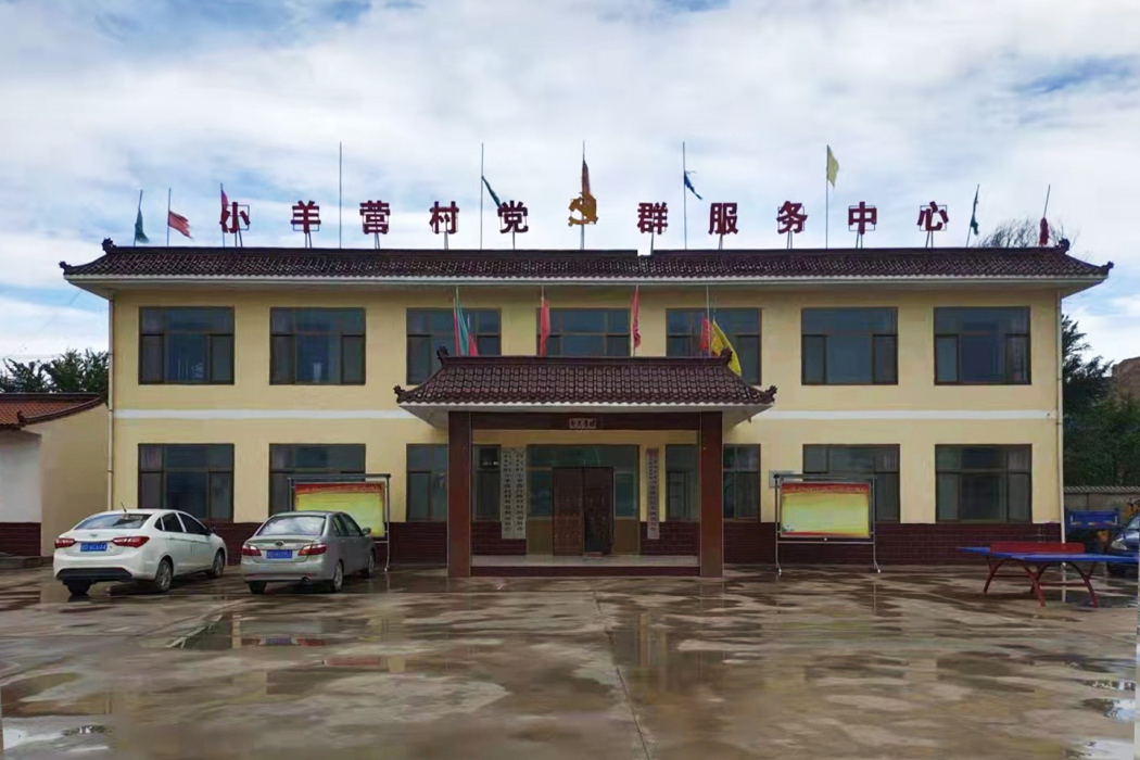 小羊營村 小羊營村