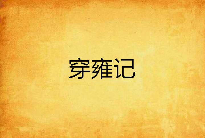 穿雍記 穿雍記