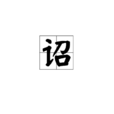 詔