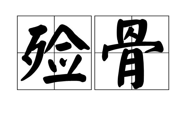 殮骨 殮骨